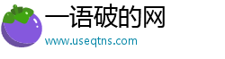 一语破的网